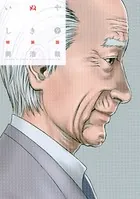 いぬやしき カラーコミック付き 特装版 【電子特典付き】