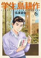 学生 島耕作