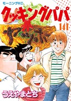 クッキングパパ （141）