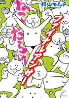 ねこだらけ