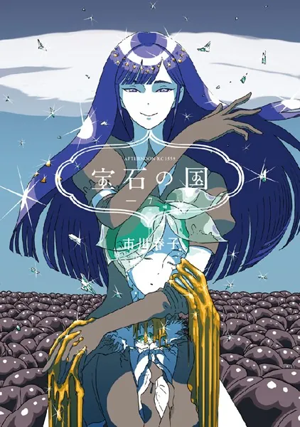 宝石の国 （5） - 市川春子 - 青年マンガ - DMMブックス