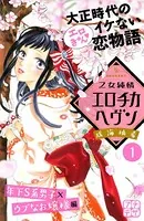 乙女純情エロチカヘヴン プチデザ（単話）