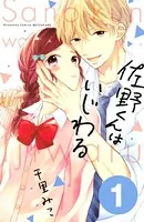 佐野くんはいじわる（単話）