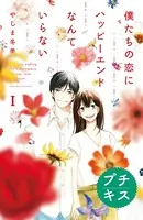 僕たちの恋にハッピーエンドなんていらない プチキス（単話）