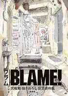 劇場版「BLAME！」