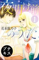夜明け前のうた プチキス（単話）