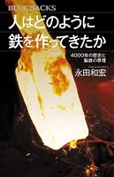 人はどのように鉄を作ってきたか 4000年の歴史と製鉄の原理