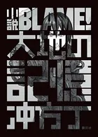 小説BLAME！ 大地の記憶