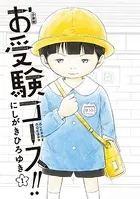 お受験コース！！（単話）