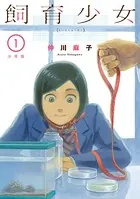 飼育少女（単話）