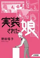 実装された娘（単話）