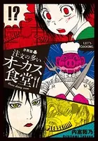 注文の多いオーカス食堂（単話）