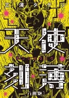 天使刻薄（単話）