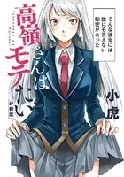 高嶺さんはモテたい（単話）