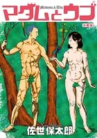 マダムとウブ（単話）