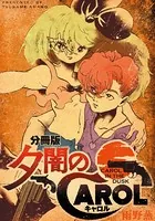 夕闇のキャロル（単話）