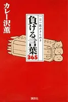 一日一敗のきらめき 負ける言葉365