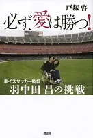 必ず、愛は勝つ！ 車イスサッカー監督 羽中田昌の挑戦