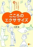 こころのエクササイズ-つらい気持ちを楽にする38のアイデア