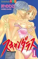 スキャンダラス（単話）