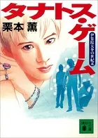 タナトス・ゲーム 伊集院大介の世紀末