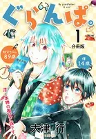 ぐらんぱ。（単話）