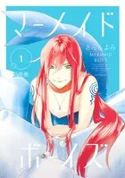 マーメイド・ボーイズ（単話）