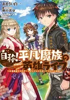 自称！平凡魔族の英雄ライフ