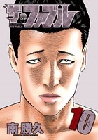 ザ・ファブル （10）