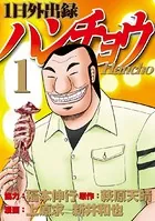 1日外出録ハンチョウ （1） - 福本伸行/萩原天晴/他 - 青年