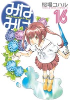 みなみけ （16）