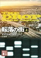 転落の街