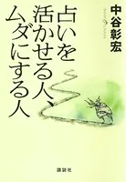 占いを活かせる人、ムダにする人