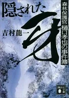 隠された牙 森林保護官 樋口孝也の事件簿