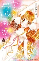 キミと最後の初恋を（単話）