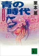 青の時代 伊集院大介の薔薇