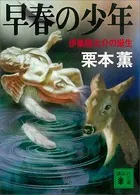 早春の少年 伊集院大介の誕生