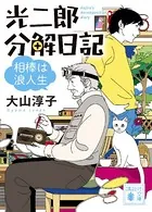 光二郎分解日記