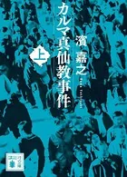 カルマ真仙教事件