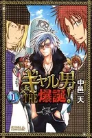 ギャル男 THE 爆誕！