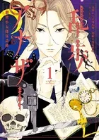 乱歩アナザー -明智小五郎狂詩曲- （単話）
