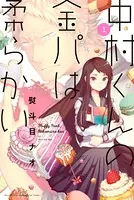 中村くんの金パは柔らかい