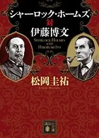 シャーロック・ホームズ対伊藤博文