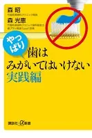 歯はみがいてはいけない