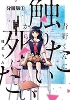 青野くんに触りたいから死にたい 分冊版（単話）