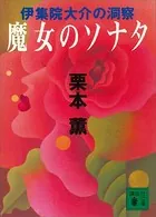 伊集院大介の洞察