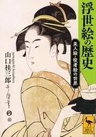 浮世絵の歴史 美人絵・役者絵の世界