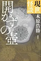 現世怪談 開かずの壺