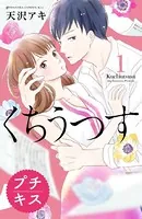 くちうつす（単話）