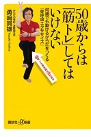 50歳からは「筋トレ」してはいけない 何歳でも動けるからだをつくる「骨呼吸エクササイズ」